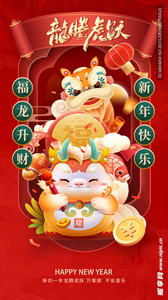 龙年 