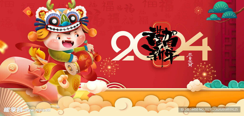 龙年 