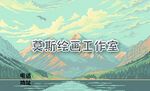 绘画名片