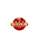7周年庆典