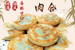 肉合 馅饼