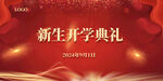 红色背景 开学典礼 