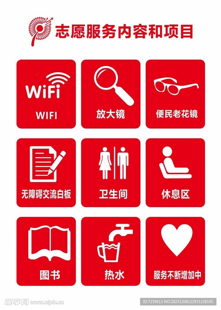 志愿服务项目