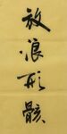 放浪形骸