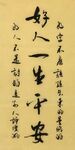 好人一生平安
