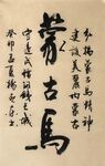 蒙古马