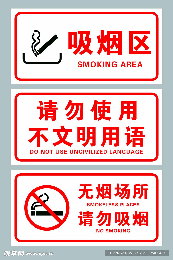 禁止吸烟 吸烟区 文明用语