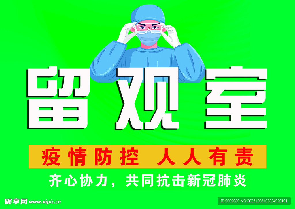 留观室