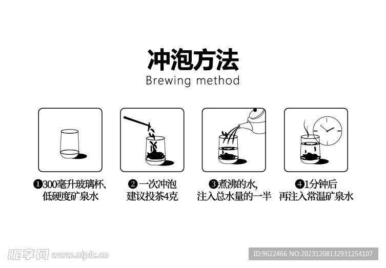 冲泡方法