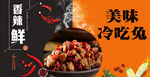 冷吃兔 