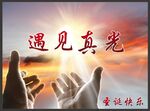 手接阳光