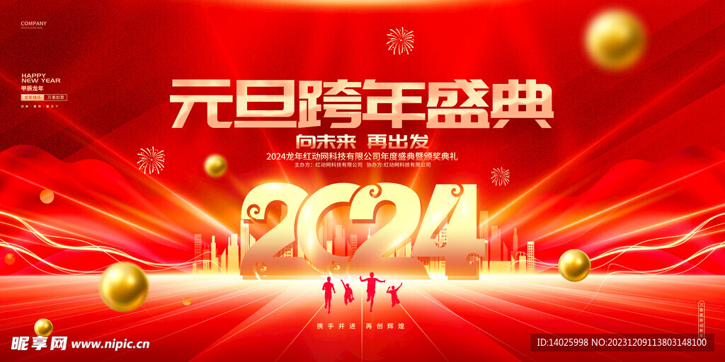 红色喜庆风元旦跨年盛典舞台背景