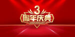周年庆