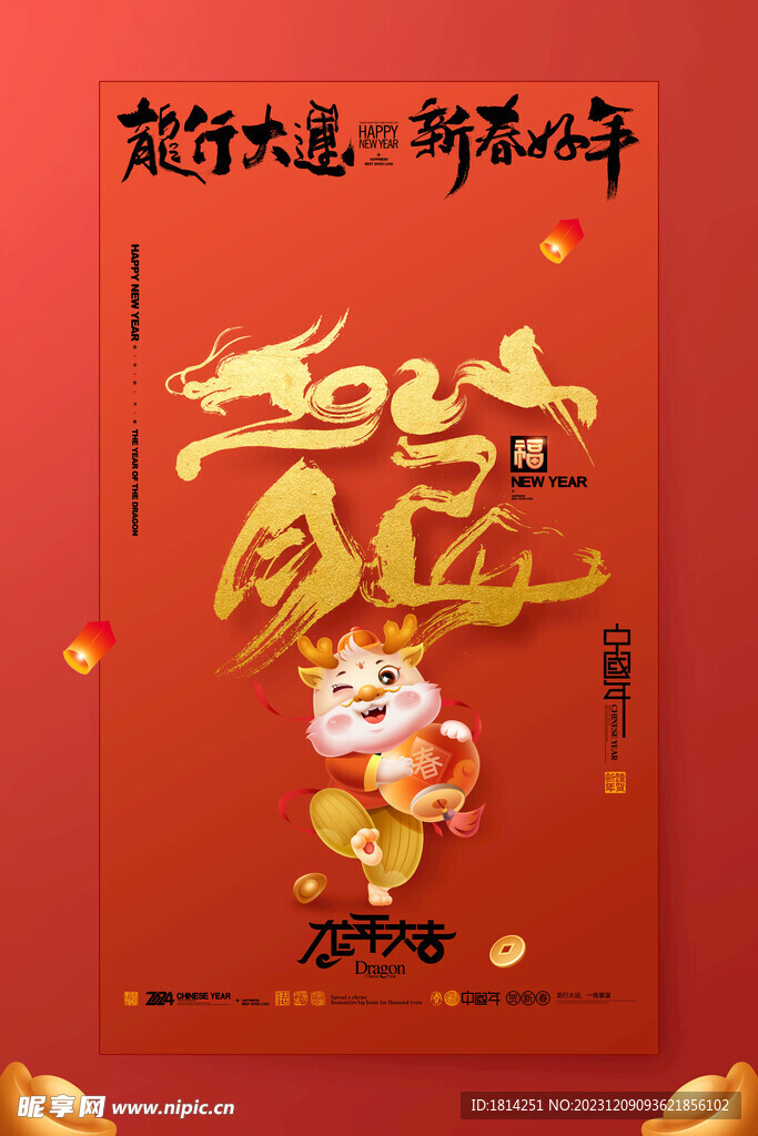 2024龙年