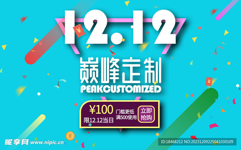 双十二活动
