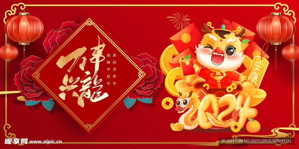 龙年
