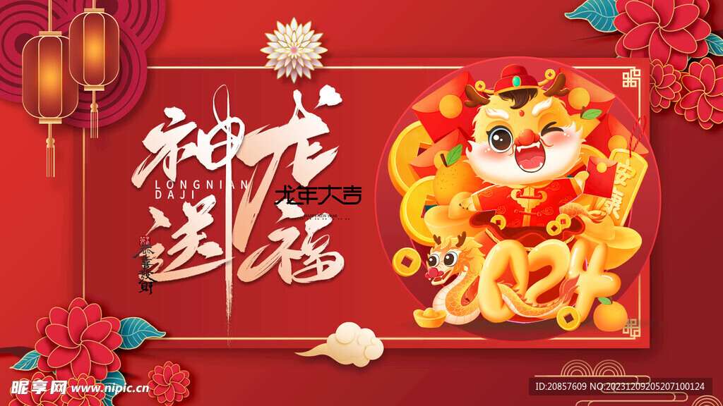 龙年