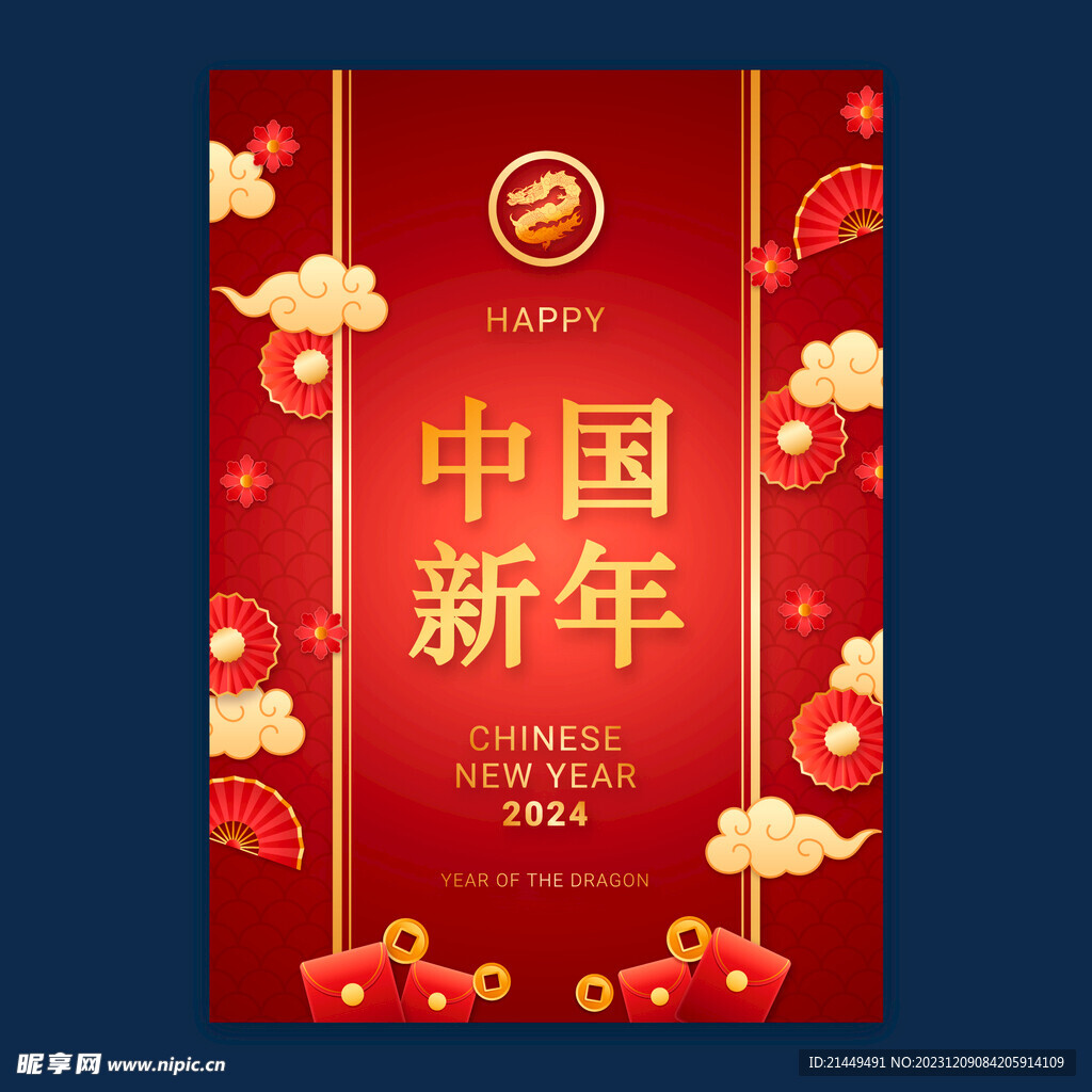 新年快乐龙年海报