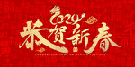 恭贺新春