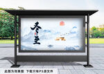 冬至展板
