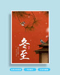冬至海报