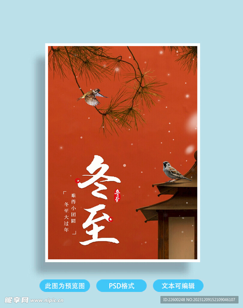 冬至海报