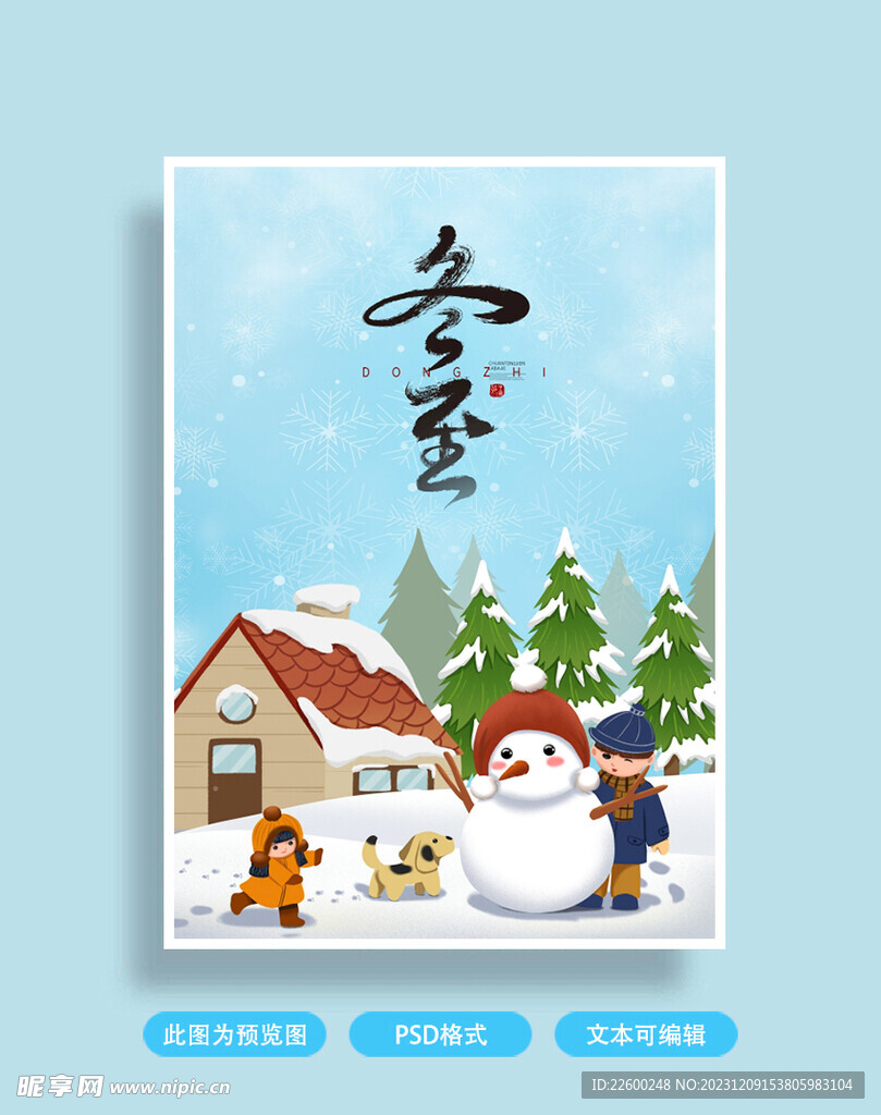 冬至海报
