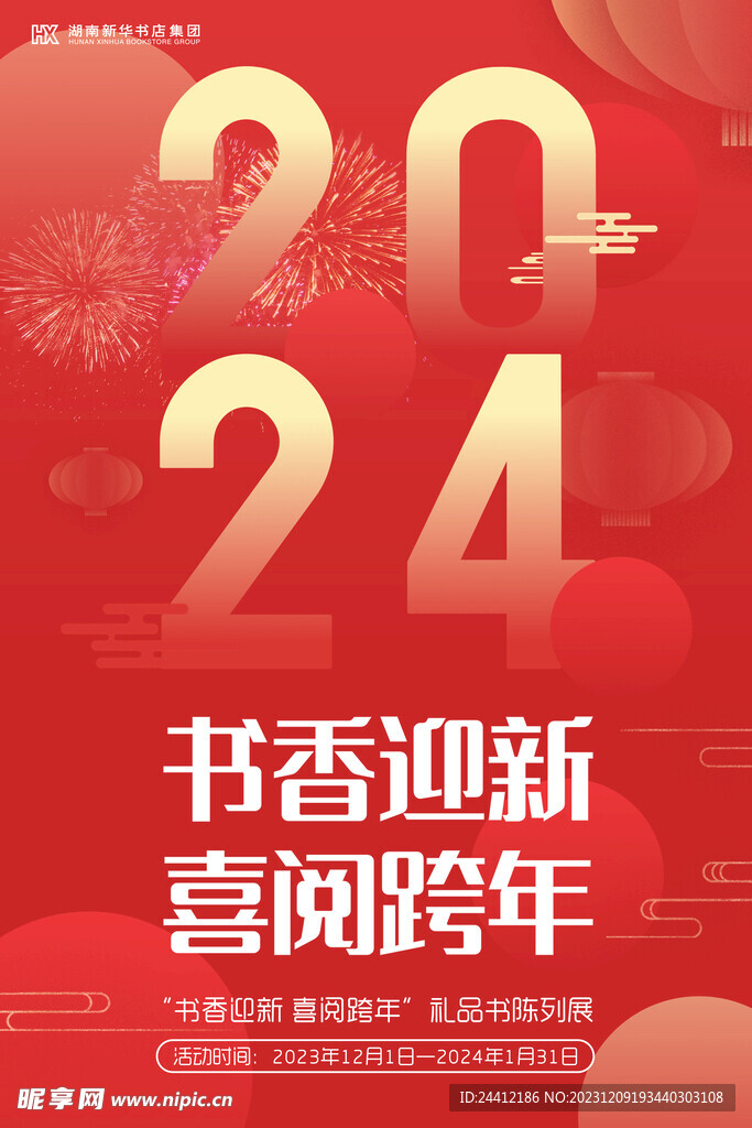 2024新年海报