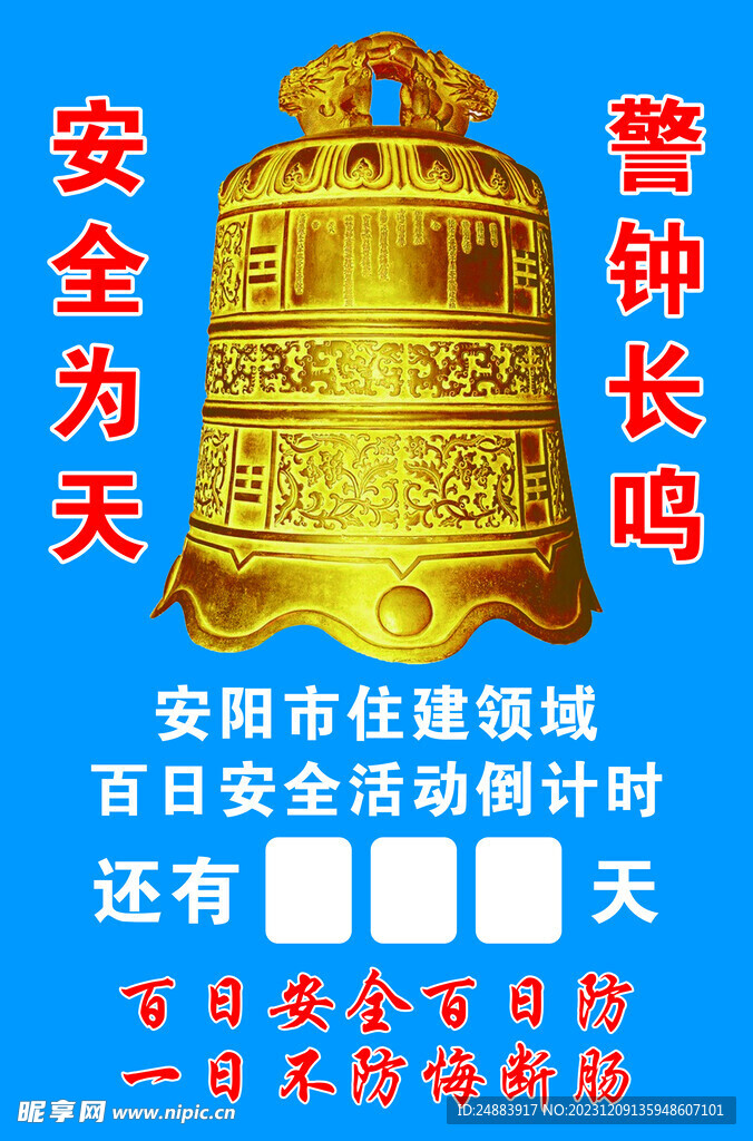 警钟长鸣