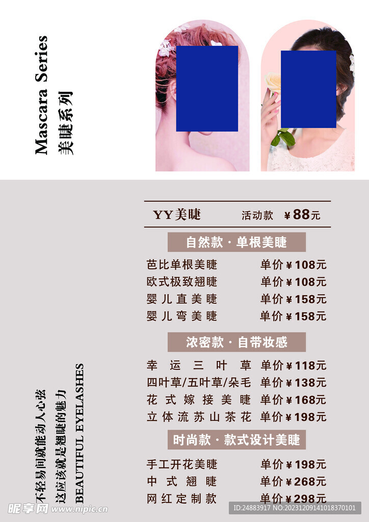 美睫海报