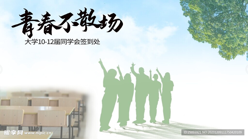 青春不散场背景