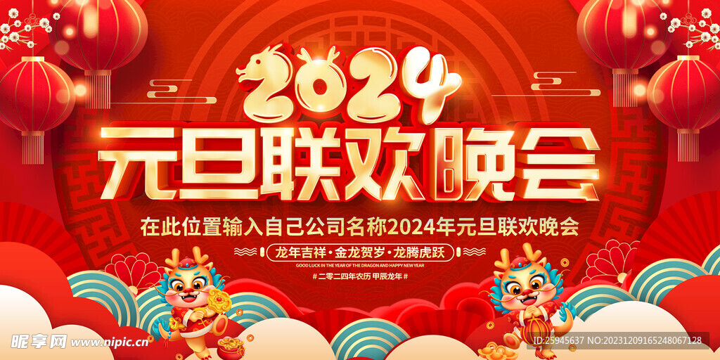 2024年元旦联欢晚会