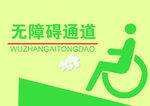 无障碍通道