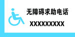 无障碍求助电话