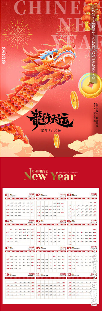 2024年龙年日历