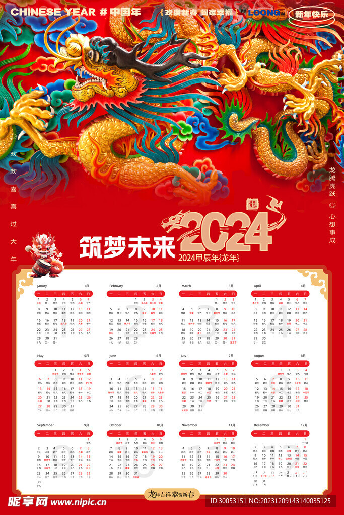 龙年新年喜庆日历