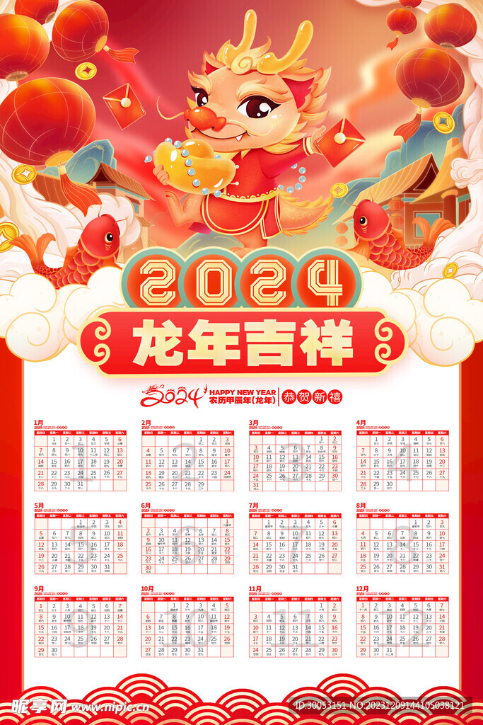 2024年新年日历