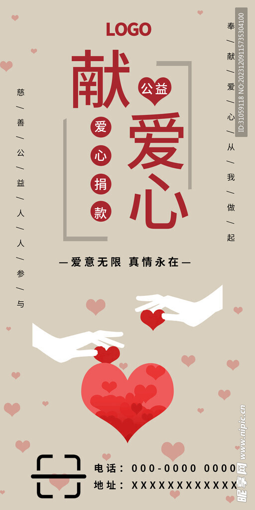 献爱心海报