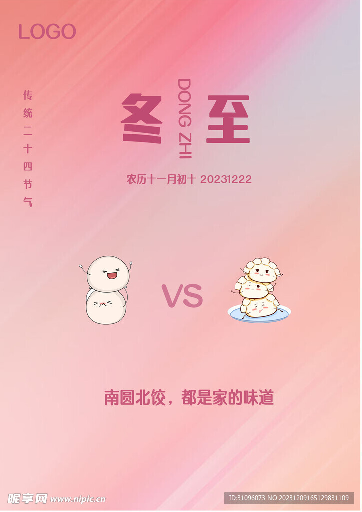 冬至海报