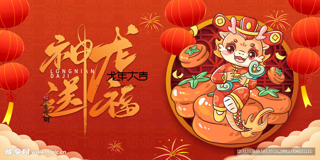 龙年 