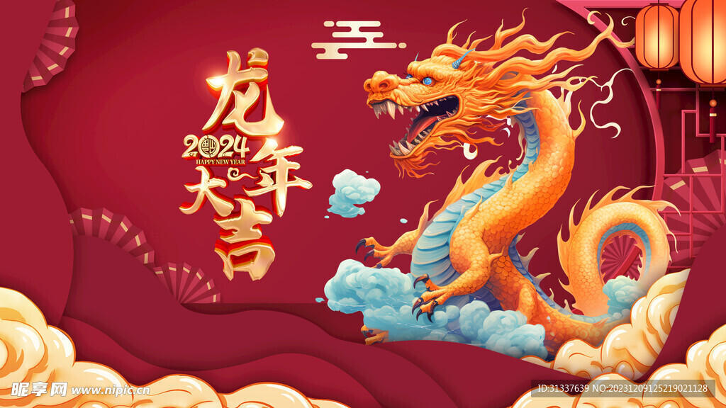 龙年 