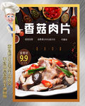 香菇肉片