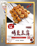 烤鱼豆腐
