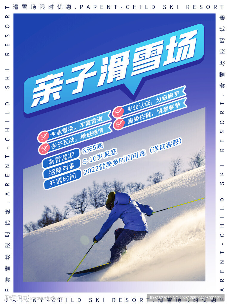 亲子滑雪场海报
