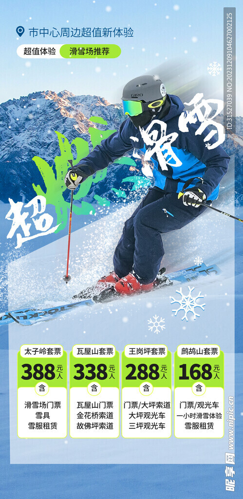 滑雪场海报