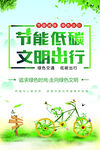 节能低碳文明出行海报