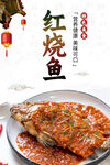 红烧鱼美食海报