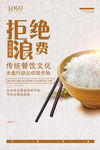 珍惜粮食拒绝浪费