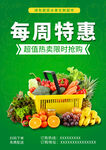 零食水果蔬菜每周特惠
