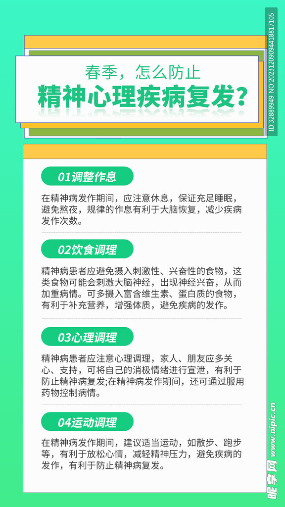 春季精神心理疾病医疗科普海报